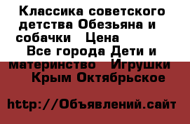 Классика советского детства Обезьяна и 3 собачки › Цена ­ 1 000 - Все города Дети и материнство » Игрушки   . Крым,Октябрьское